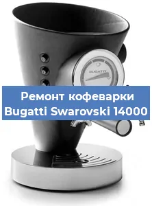 Замена прокладок на кофемашине Bugatti Swarovski 14000 в Самаре